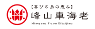 峰山車海老