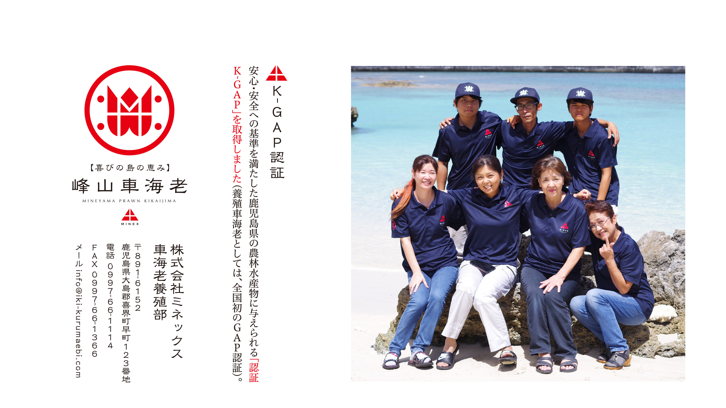 株式会社ミネックス車海老養殖部〒891-6125鹿児島県大島郡喜界町早町123番地