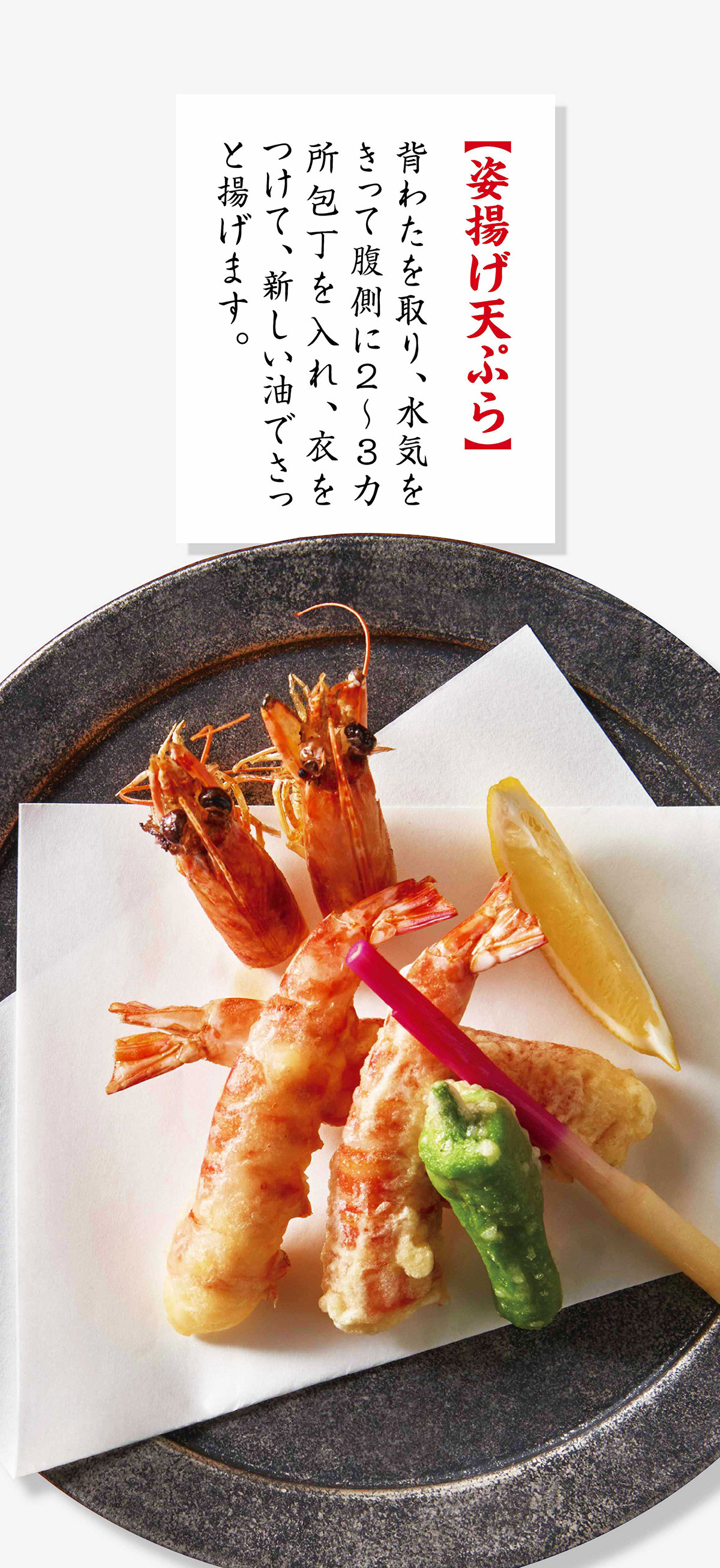 レシピ集（姿揚げ天ぷら）