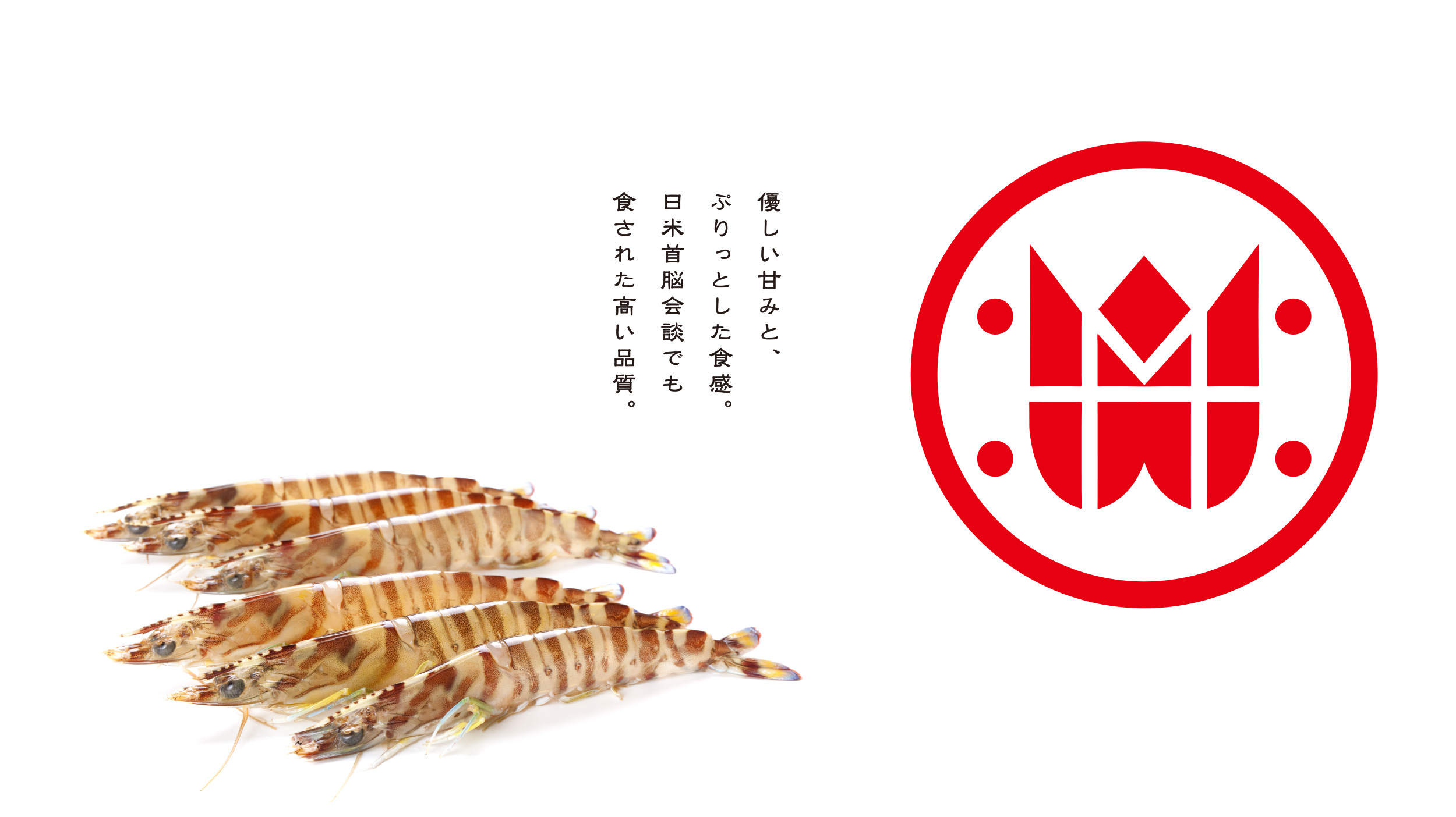 優しい甘み、ぶりっとした食感。日米首脳会談でも食された高い品質。