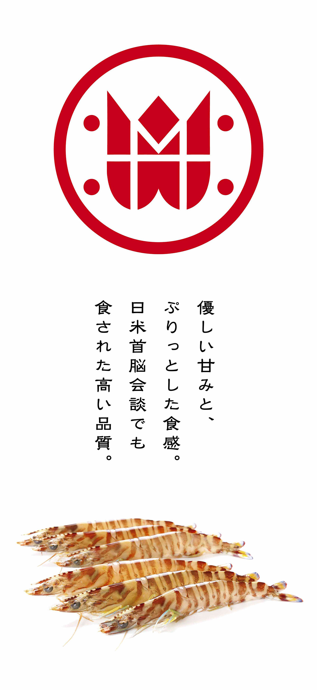 優しい甘み、ぶりっとした食感。日米首脳会談でも食された高い品質。
